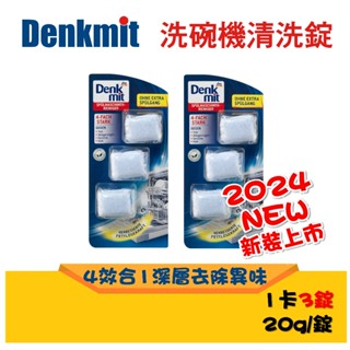 德國2024最新現貨 Denkmit DM 洗碗機清潔錠 洗碗機清潔劑 保養錠