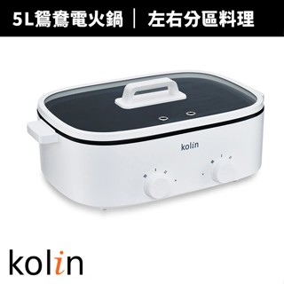 【Kolin 歌林】5L鴛鴦電火鍋KHL-MN5LA(料理鍋/調理鍋/煎鍋/炒鍋/油炸鍋)