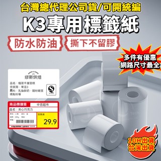 精臣標籤紙 出貨單標籤 K3W專用標籤紙 四防熱感應貼紙 防水防油貼紙 精臣原廠標籤紙 冷凍標籤 彩色貼紙 標籤紙 貼紙