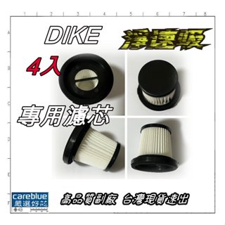 4入組，高品質濾芯 適用 DIKE 無線手持吸塵器-全配版 標配版 豪華版 HCF110（WT）100WT CM120