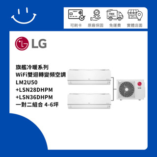 下單10倍送 LG樂金 4+6坪 WiFi雙迴轉變頻空調 一對二 LM2U50/LSN22DHPM/LSN36DHPM