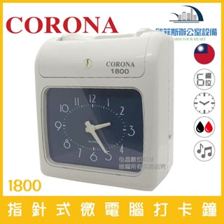 [隔日到貨]臺灣製造CORONA 1800/1900 六欄位指針式/液晶顯示 微電腦打卡鐘 雙色 音樂 贈考勤卡100張