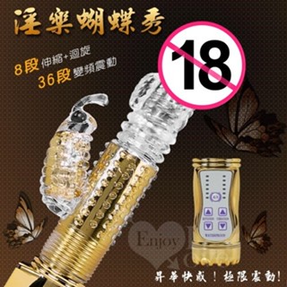 【潼樂會】淫樂蝴蝶秀‧8迴旋X36段變頻滾珠伸縮式按摩棒﹝炫彩金﹞