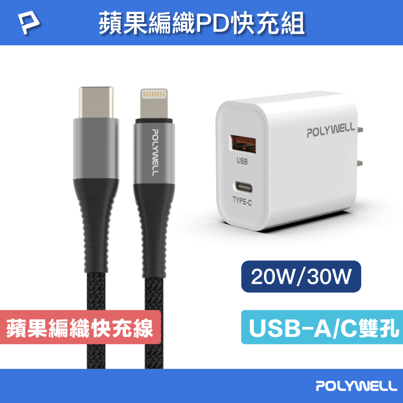 POLYWELL 蘋果PD快充線快充組 20W/30W快充頭+PD快充編織線 適用iPhone 寶利威爾 台灣現貨
