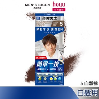 Mens Bigen 美源男士 簡單一按染髮霜 5自然棕｜日本製 白髮專用 隨時區域性補染｜hoyu官方旗艦店
