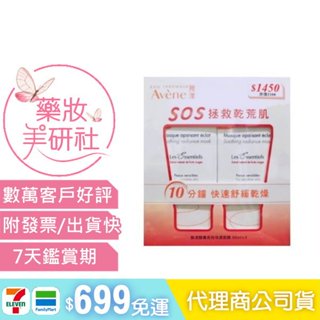 Avene雅漾 醒膚長效保濕面膜50ML*2瓶組 代理商公司貨 《藥妝美研社》