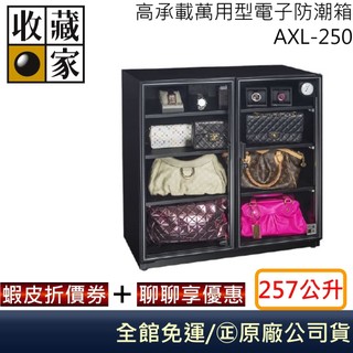 收藏家 AXL-250 高承載萬用型電子防潮箱 皮包、皮夾保養 居家防潮箱 257公升