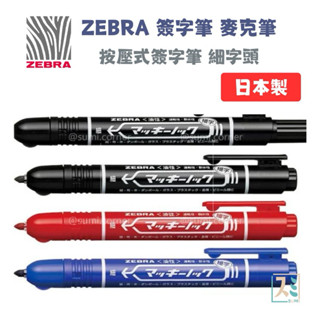 ［SUMI選物］ZEBRA 簽字筆 麥克筆 P-YYSS6 奇異筆 油性筆 記號筆 按壓式簽字筆 日本 斑馬