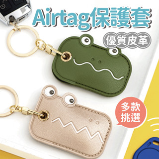 【新品上市】Airtag保護套 門禁卡保護套 iFind保護套 皮革保護套 可愛保護套 定位器保護套