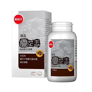 【草】 葡萄王極品靈芝王 極品靈芝王膠囊189顆/罐 靈芝多醣體含量達12%