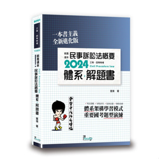 [讀享~書本熊]2024就是這本民事訴訟法概要體系＋解題書：9789574644544<書本熊書屋>