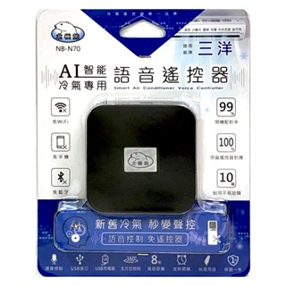 【聖岡科技】三洋 AI智慧 冷氣語音 遙控器 NB-N70免動手 只需語音 無線遙控 語音遙控 冷暖空調【蘑菇生活家電】