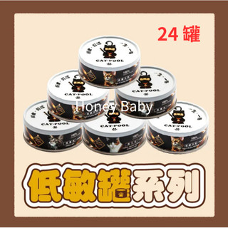 『現貨+急速出貨』(12/24罐)貓侍 主食罐 Catpool 低敏食材天然貓罐頭/每日均衡/羊咩咩 幼貓主食罐