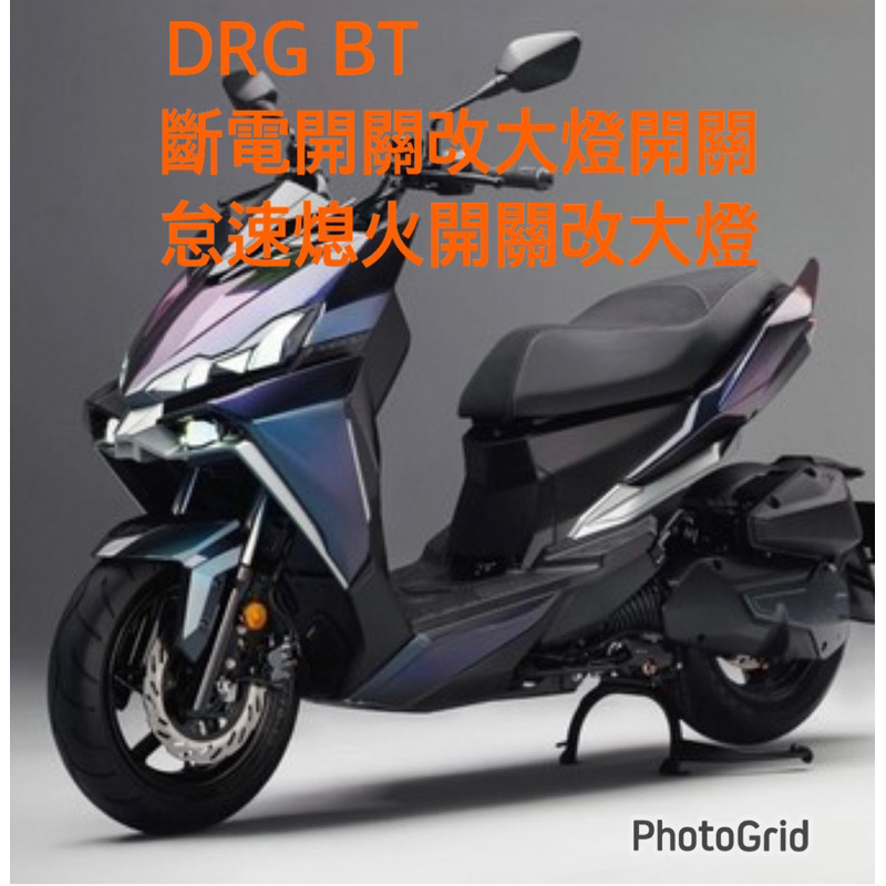 新DRG BT 龍二 有.無鑰匙款 七期改五期 斷電 怠速 大燈線組 全時 開關 怠速改大燈 斷電改大燈線組  三陽