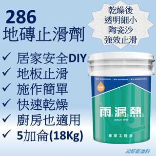 雨漏熱 286 5加侖 浴室止滑劑 浴室防滑劑 大理石防滑 樓梯防滑 樓梯止滑 地板防滑劑 磁磚防滑 廚房防滑 廚房止滑