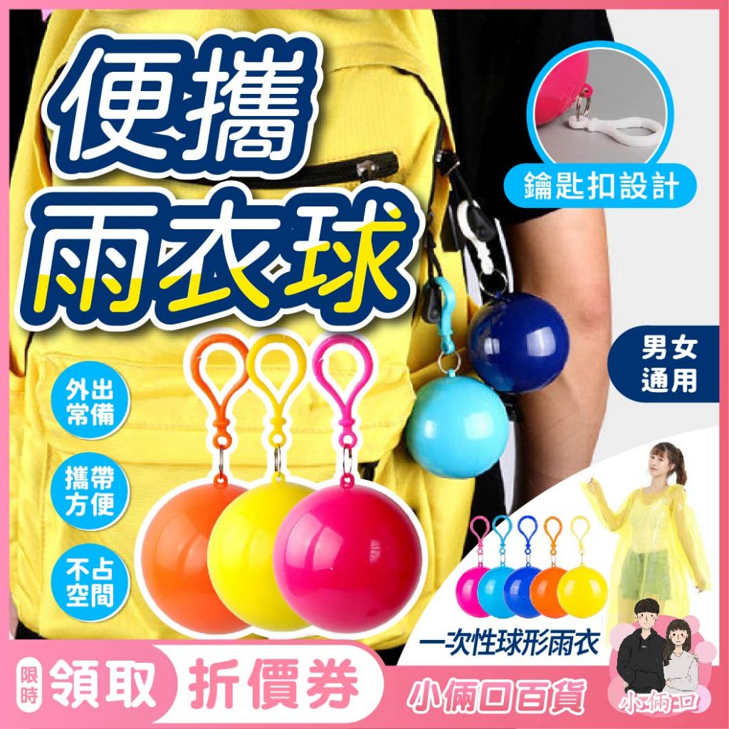 【可掛飾❗】輕便雨衣 一次性雨衣 便攜雨衣球 旅行雨衣球 戶外雨衣球 連身雨衣 雨衣球 成人雨衣 兒童雨衣