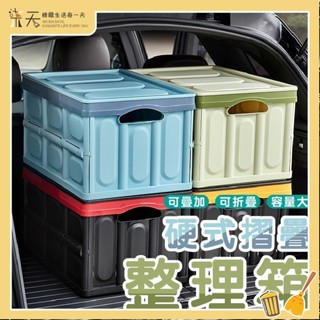 【臺灣出貨】折疊收納箱 車用收納箱 30L 55L硬式折疊置物箱 露營野餐 汽車收納整理箱 後車箱 玩具衣物收納