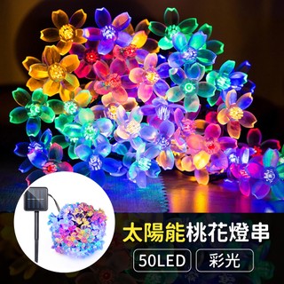 【傑太光能】C-19 太陽能50LED桃花燈串 聖誕燈 LED燈串 樹燈 婚禮佈置 派對燈 耶誕燈 節慶 裝飾 造型燈