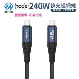 hoda 240W USB4 USB-C to C 同軸編織快速充電線 Type-C 傳輸線 支援 i15 三星 小米