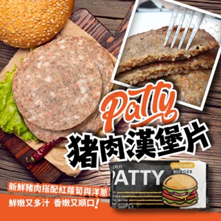 張酥酥PATTY豬肉漢堡片(10片/包)(20包滿箱)🔥單筆滿二千元享第1箱運費優惠 /附發票
