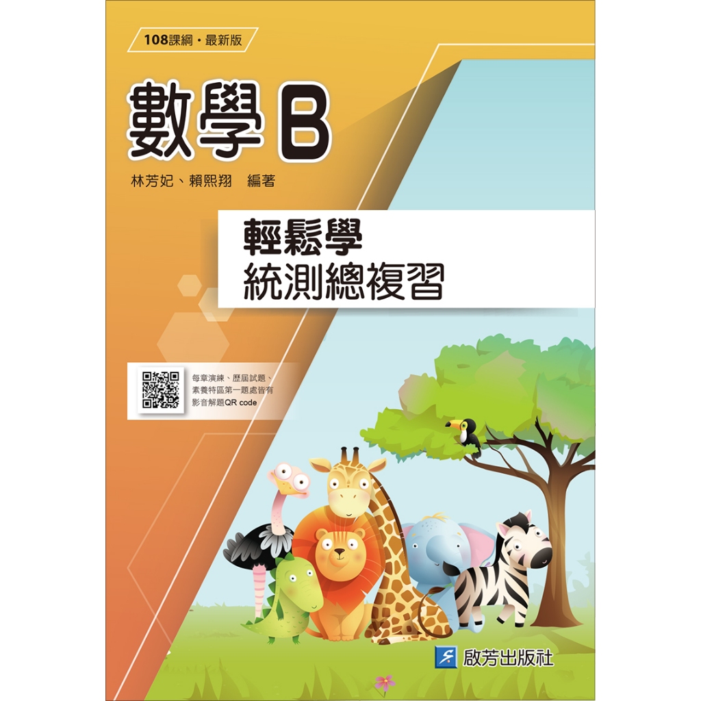 U01數學B輕鬆學統測總複習(解答本、公式題本) / 林芳妃、賴熙翔 / 啟芳出版社有限公司