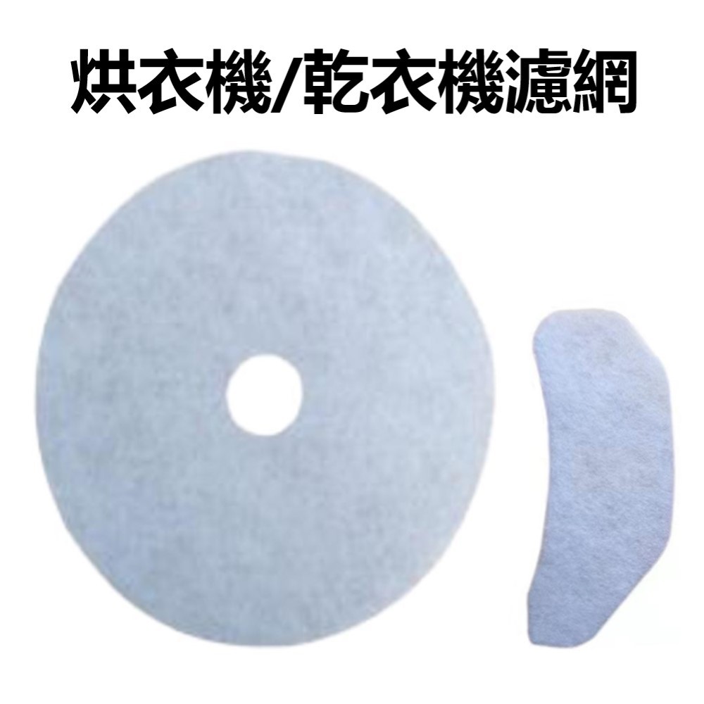 隔日到貨 烘衣機濾棉 烘乾機濾芯 通用型濾網  乾衣機濾網 不織布濾網 直徑23. 5cm 適用三洋聲寶國際東元