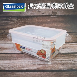 ♠ASTRD♠韓國Glasslock 玻璃保鮮盒 微烤兩用保鮮盒 長方形 1780ml 便當盒 密封盒 玻密