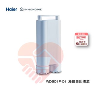 優惠免運『innohome 海爾 WD501小白鯨專用濾芯』小白鯨免安裝 RO 瞬熱淨水器專用濾芯【小知足賣場】