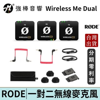 RODE Wireless Me Dual 一對二無線麥克風 台灣總代理保固 | 強棒電子