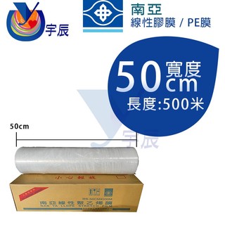 《現貨》 南亞 線性聚乙烯膜 PE膜 棧板膜 50cm 防塵膜 14U 工業用保鮮膜 3.94 Kg 【宇辰】