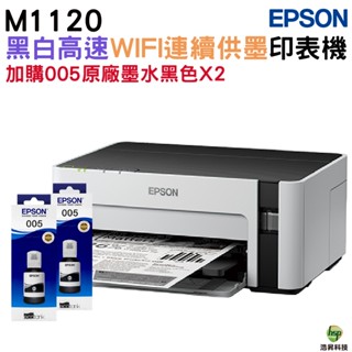 EPSON M1120黑白高速WIFI連續供墨印表機 搭T03Q原廠墨水兩瓶 登入送禮券 保固三年