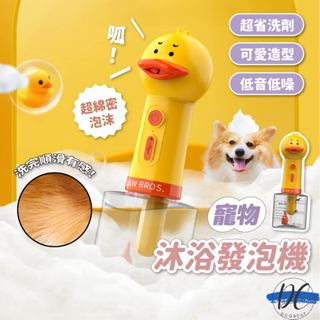 【DC寵物有發票】🐾小黃鴨寵物沐浴泡泡機 寵物香波起泡 寵物洗澡打泡稀釋一鍵自動起泡狗狗沐浴氣泡器 寵物沐浴露 A213