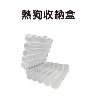 GS MALL 台灣製造 一入 熱狗儲存盒 熱狗置物盒 冰箱置物盒 收納盒 分隔盒 熱狗儲物盒 熱狗收納盒 熱狗儲存盒