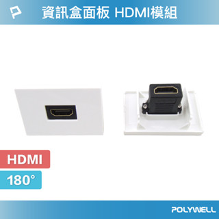 POLYWELL 資訊盒面板 HDMI模組 180度 HDMI插座 資訊插座 影音訊號插座 寶利威爾 臺灣現貨