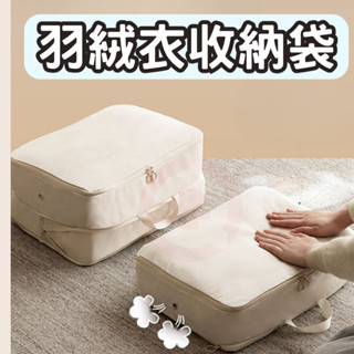 【臺灣現貨 隔日到店】羽絨衣收納袋 壓縮收納袋 旅行收納袋 防水收納袋 外套收納袋