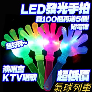 發光拍手器 發光手掌拍 派對道具 發光手拍 手掌拍手 活動助威道具 表演道具 演唱會 發光拍手器 手掌發光玩具