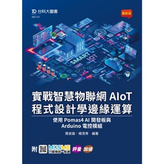 實戰智慧物聯網AIoT程式設計學邊緣運算-使用Pomas4 AI開發板與Arduino電控模組9789865239565
