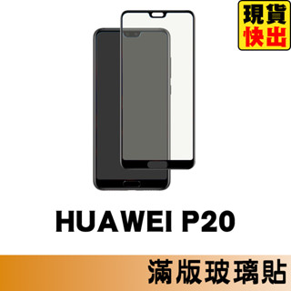 HUAWEI P20 滿版玻璃貼 保護貼 玻璃貼 抗防爆 鋼化玻璃貼 螢幕保護貼 鋼化玻璃膜