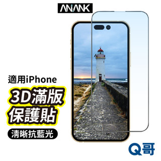 ANANK 3D抗藍光滿版保護貼 適用iPhone 15 Pro Max Plus 透明 玻璃貼 鋼化玻璃膜 Z108