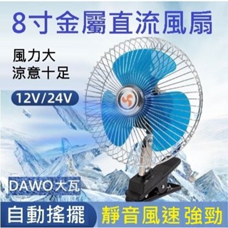 【臺灣出貨超大風力】汽車 車用 超大 8吋 附開關 電風扇 夾式 電扇 風扇 12V 點菸器 點煙孔 排風扇 循環扇