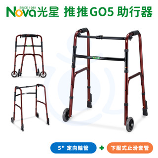NOVA 光星 推推GO5 助行器 附輪助行器 (後腳為下壓式止滑套管) 4080WP 4080 推推GO 5 和樂輔具