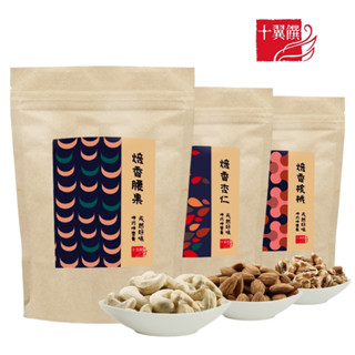 【十翼饌】呷巧系列 焙香核桃/杏仁/腰果 (堅果/無調味/古早味/健康零嘴)