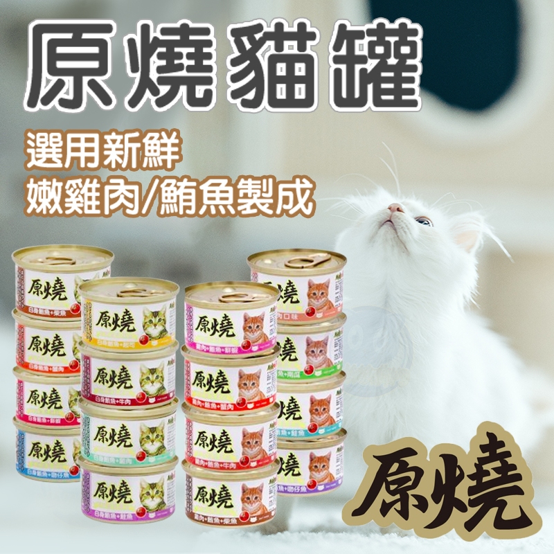 【快速出貨】原燒貓罐 化毛配方貓罐 化毛罐頭 白身鮪魚/雞肉口味 貓咪點心罐 貓咪零食餐包 貓咪副食罐 貓餐包 貓點心罐