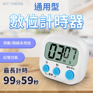 耐好用 正數計時器 計時器 倒數計時器 電子計時器 TIMERB 時間提醒器 臺座式 站立式定時器 下鍋計時 倒計時器