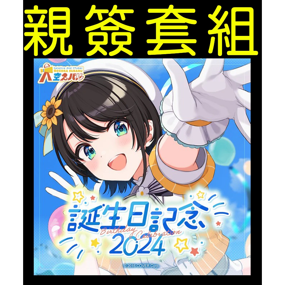 █Mine公仔█附特典親筆簽名 Hololive 大空昴 大空スバル 誕生日記念 2024 生日 紀念套組 直筆親簽娃娃