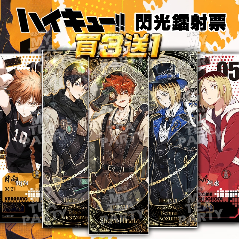 ♡買3送1♡排球少年 閃光鐳射票 日向翔陽 影山飛雄 孤爪研磨 及川徹 西谷夕 月島螢 逆向鐳射卡 UV納米閃卡