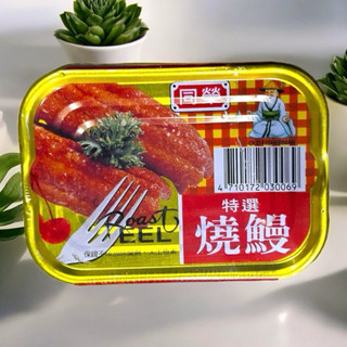 《開立電子發票》同榮罐頭 特選燒鰻 鰻魚罐頭 易開罐 罐頭 魚罐頭 同榮