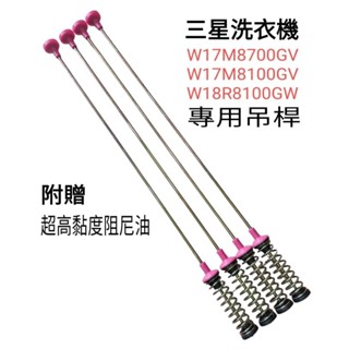 [58]三星洗衣機專用吊桿 WA18R8100GW WA17M8700GV WA17M8100GV 68公分