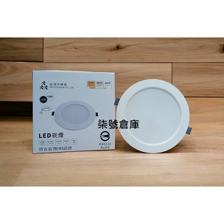 柒號倉庫 崁燈類 木林森15WLED崁燈 15公分 品質嚴選CNS認證 安裝容易 家用崁燈 附快速接頭 客廳崁燈