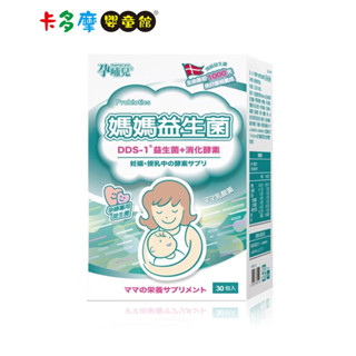 【孕哺兒】媽媽益生菌粉2gx30包入 幫助消化 排便順暢｜卡多摩